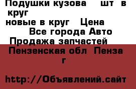 Подушки кузова 18 шт. в круг Nissan Terrano-Datsun  D21 новые в круг › Цена ­ 12 000 - Все города Авто » Продажа запчастей   . Пензенская обл.,Пенза г.